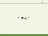 人教版（部编版）小学语文一年级上册课文（二）6.比尾巴   课件1