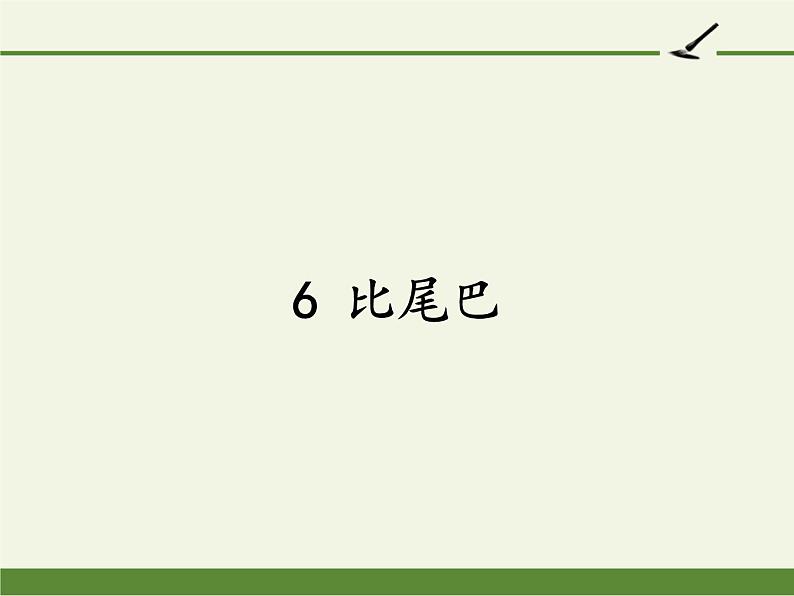 人教版（部编版）小学语文一年级上册课文（二）6.比尾巴   课件1第1页