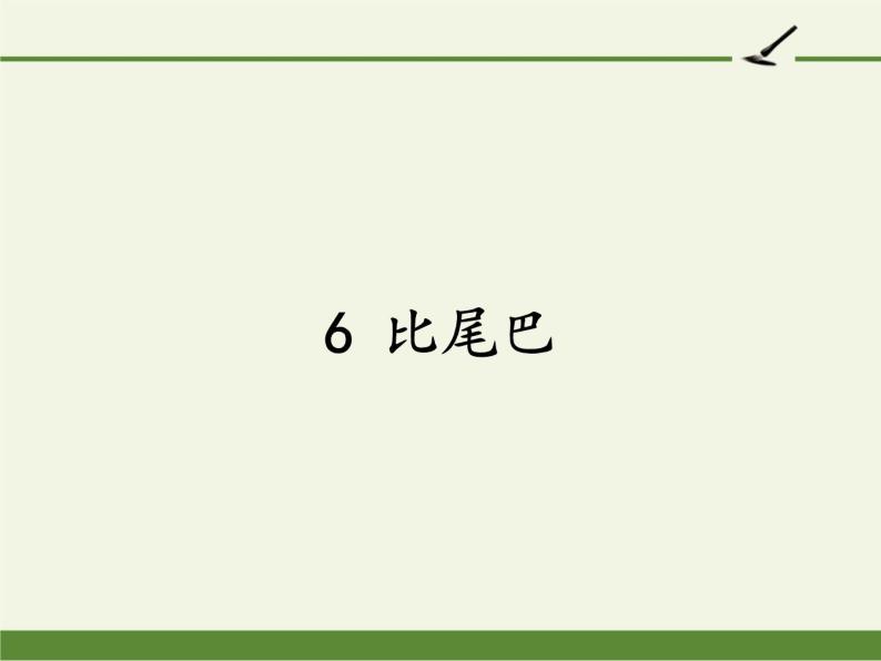 人教版（部编版）小学语文一年级上册课文（二）6.比尾巴   课件201