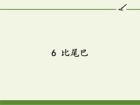 2020-2021学年6 比尾巴课文ppt课件