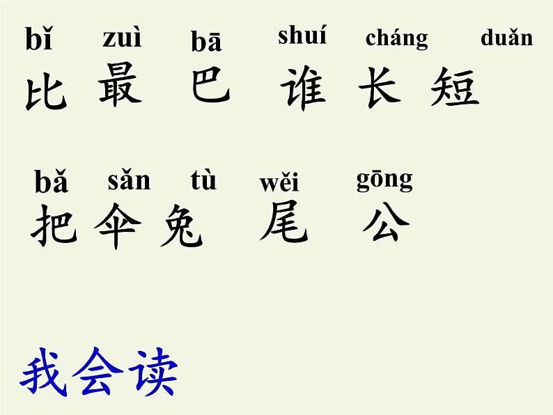 人教版（部编版）小学语文一年级上册课文（二）6.比尾巴   课件506