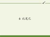 人教版（部编版）小学语文一年级上册课文（二）6.比尾巴   课件7