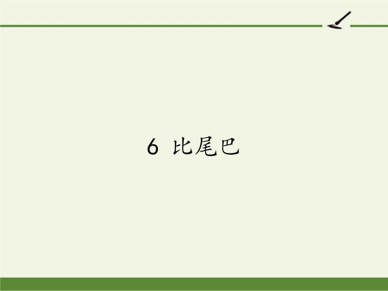 人教版（部编版）小学语文一年级上册课文（二）6.比尾巴   课件701