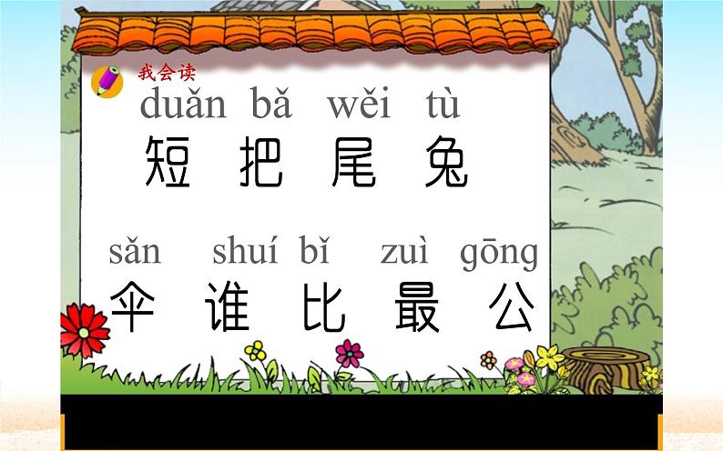 人教版（部编版）小学语文一年级上册课文（二）6.比尾巴   课件10第7页