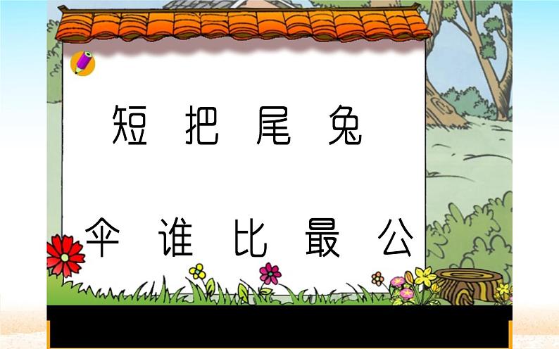 人教版（部编版）小学语文一年级上册课文（二）6.比尾巴   课件10第8页