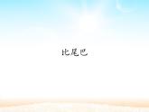 人教版（部编版）小学语文一年级上册课文（二）6.比尾巴   课件9