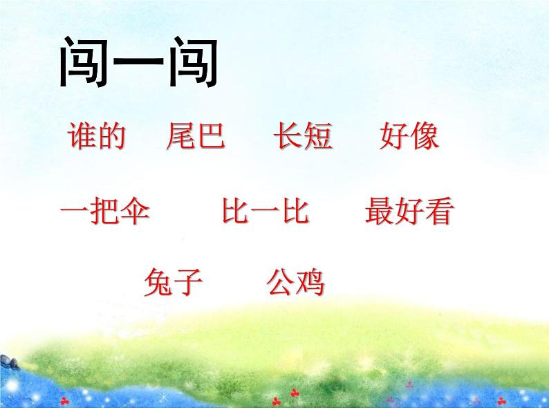 人教版（部编版）小学语文一年级上册课文（二）6.比尾巴   课件11第4页