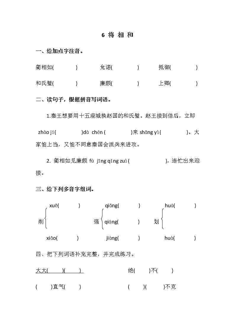 五年级语文上册第6课《将相和》课时练第1页