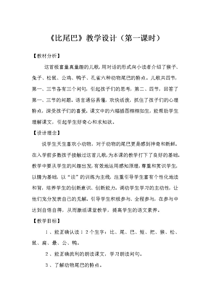 人教版（部编版）小学语文一年级上册 6 比尾巴   教案5第1页