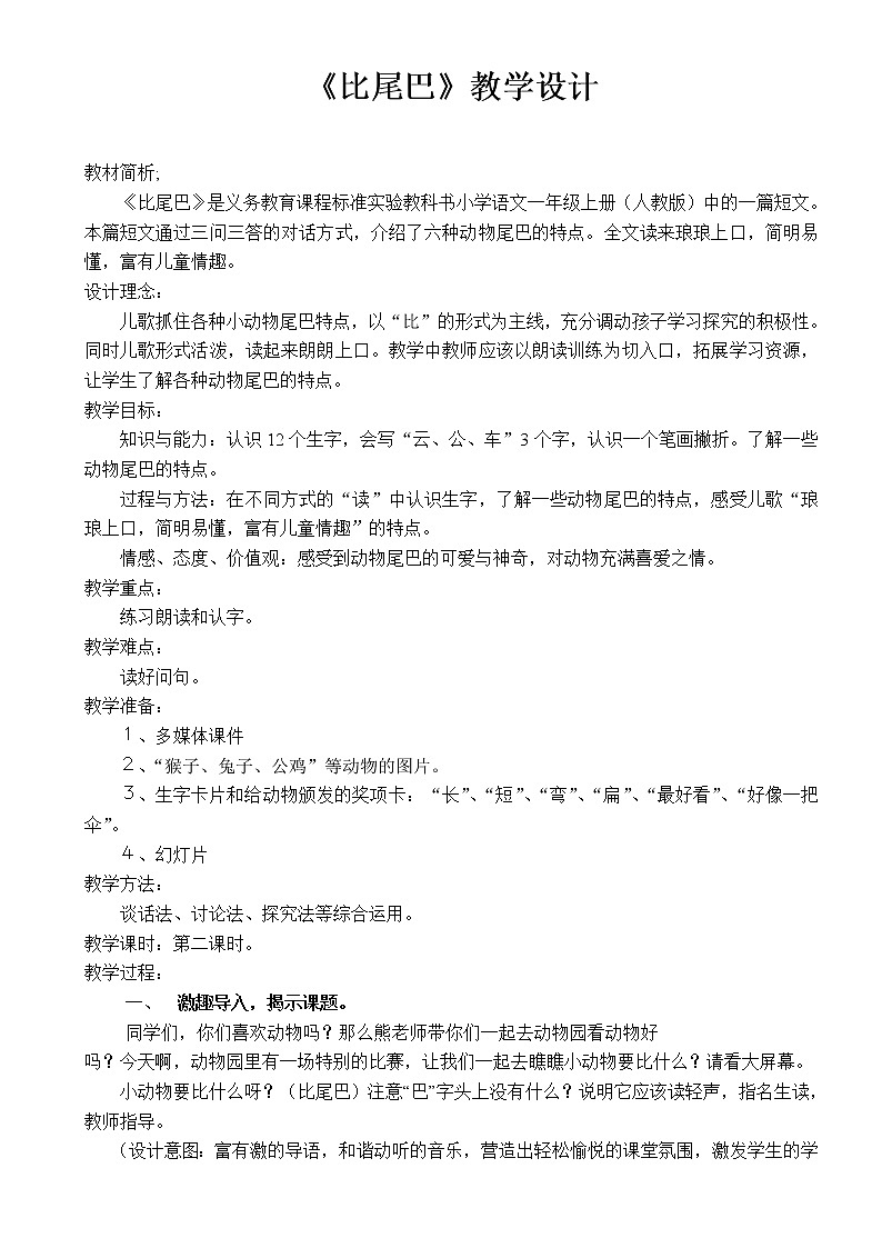 人教版（部编版）小学语文一年级上册 6 比尾巴   教案601