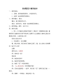 人教部编版一年级上册6 比尾巴教案设计