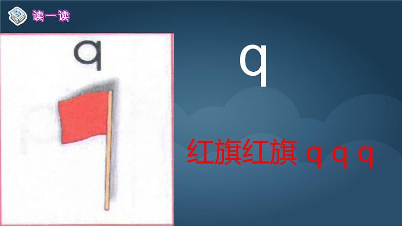 幼小衔接课件j q x06