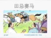 田忌赛马课件(五年级下)-邓艳琼