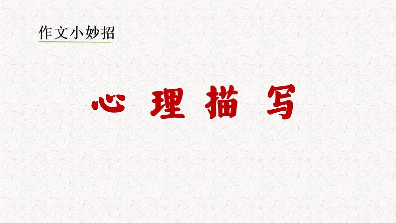 心理描写 课件 六年级上册作文指导 2022-2023学年第一学期部编版第1页