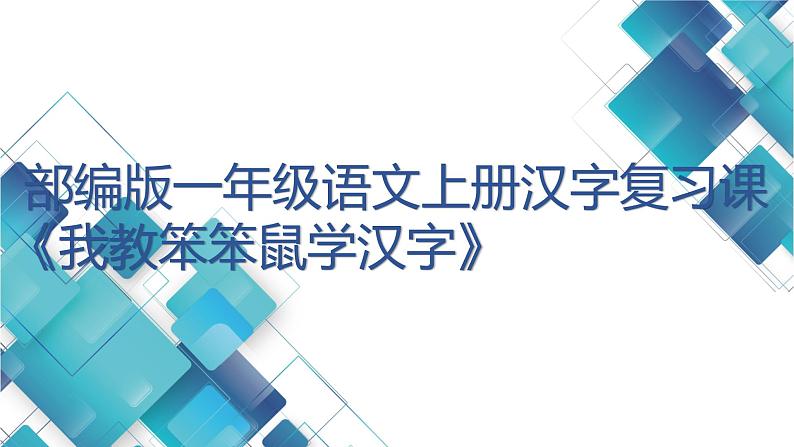 部编版一年级语文上册汉字复习课《我教笨笨鼠学汉字》课件第1页