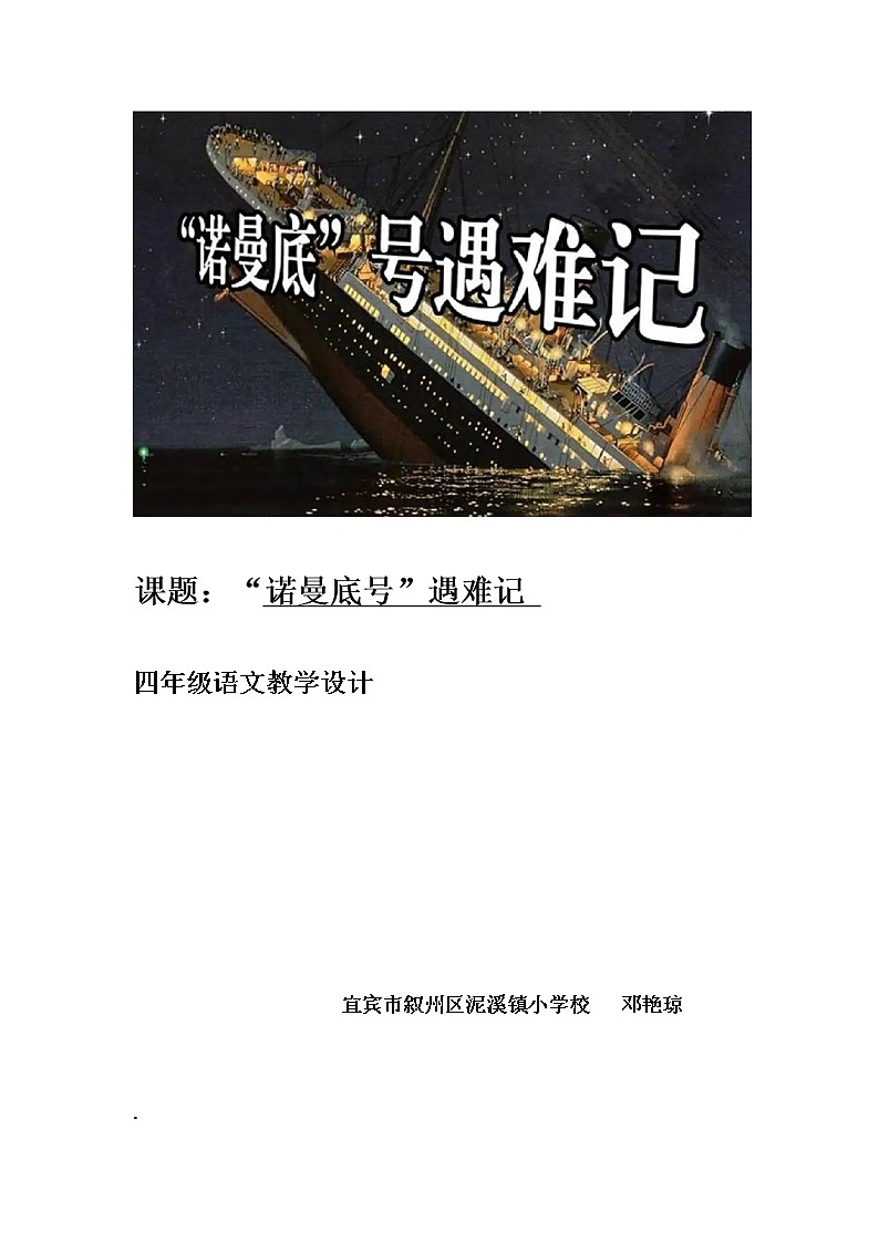 23.“诺曼底号”遇难记教学设计(第2课时)(四年级下)-邓艳琼第1页