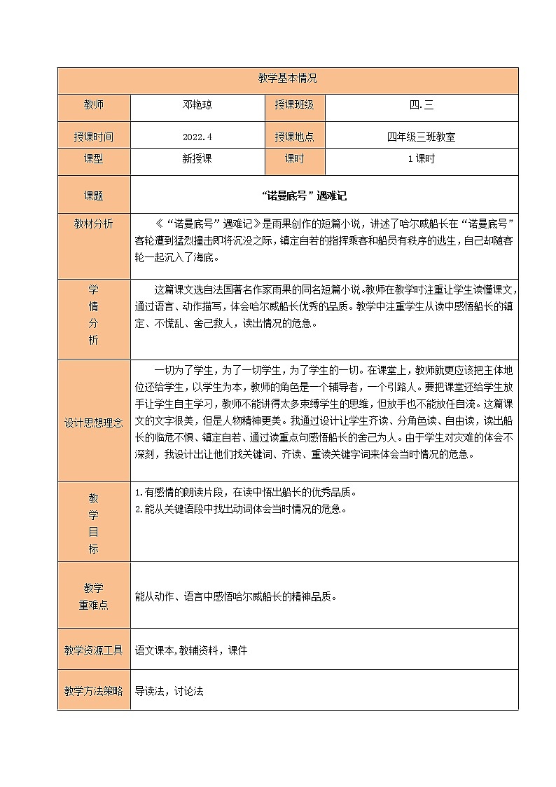 23.“诺曼底号”遇难记教学设计(第2课时)(四年级下)-邓艳琼第2页