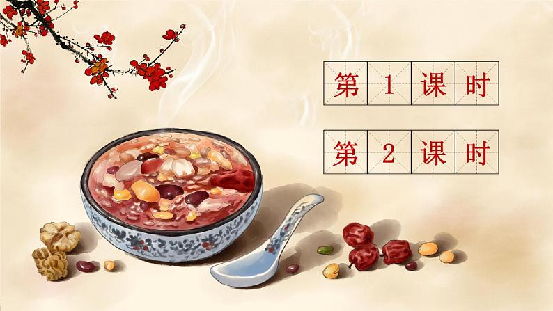 2《腊八粥》授课课件+生字课件+教案+课文朗读01