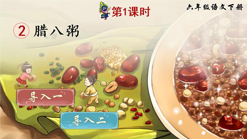 2《腊八粥》授课课件+生字课件+教案+课文朗读02