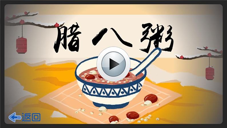 2《腊八粥》授课课件+生字课件+教案+课文朗读04