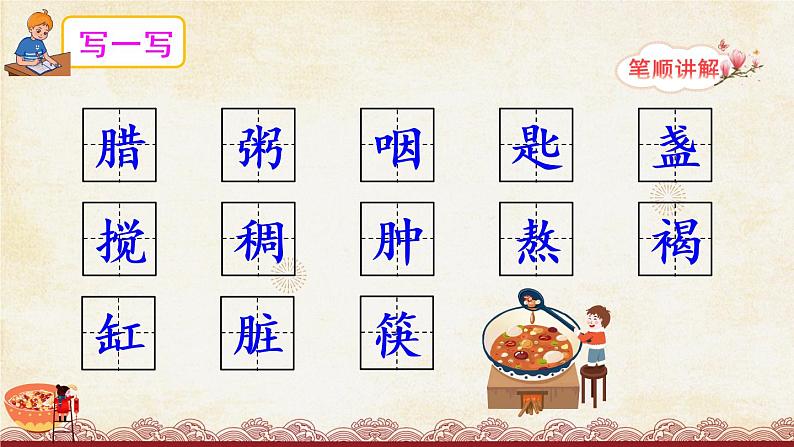 2《腊八粥》授课课件+生字课件+教案+课文朗读07