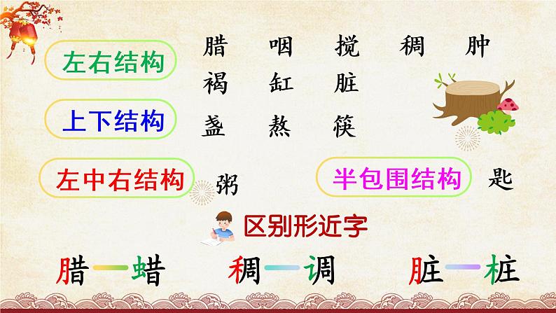 2《腊八粥》授课课件+生字课件+教案+课文朗读08