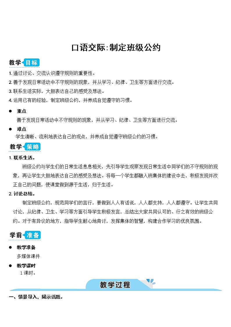口语交际：制定班级公约（教案）01