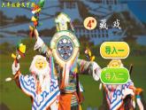 4《藏戲》授課課件+教案+課文朗讀