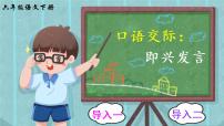 2021学年口语交际：即兴发言优秀授课ppt课件