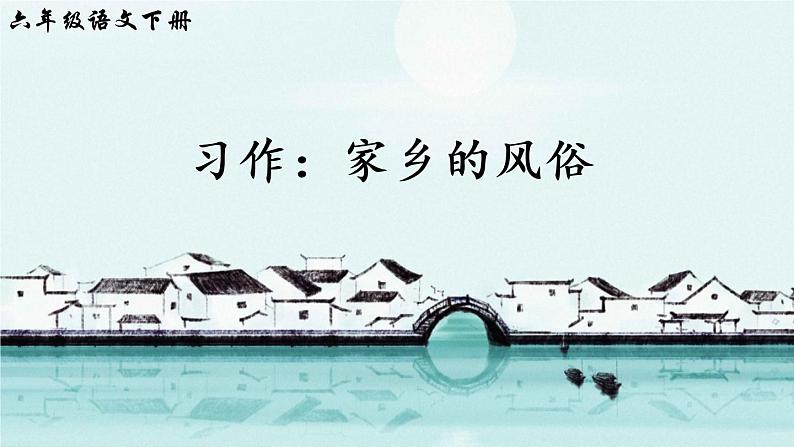 部编版语文六下  习作一：家乡的风俗  授课课件+教案07