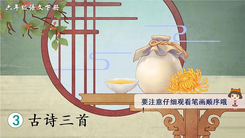 3《古诗三首》授课课件+生字课件+教案+课文朗读01