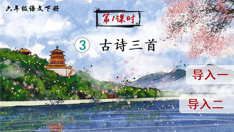 3《古诗三首》授课课件+生字课件+教案+课文朗读02