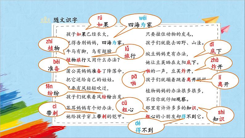 部编版二年级语文上册《植物妈妈有办法》第1课时教学课件第5页