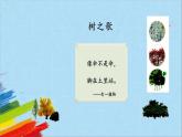 部编版二年级语文上册《树之歌》第1课时教学课件