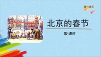 语文六年级下册1 北京的春节教学ppt课件