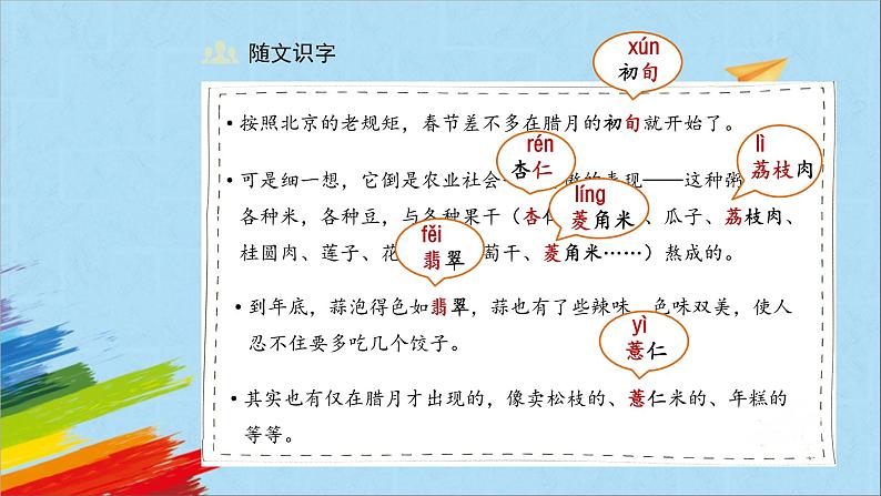 部编版六年级语文下册《北京的春节》第1课时教学课件06