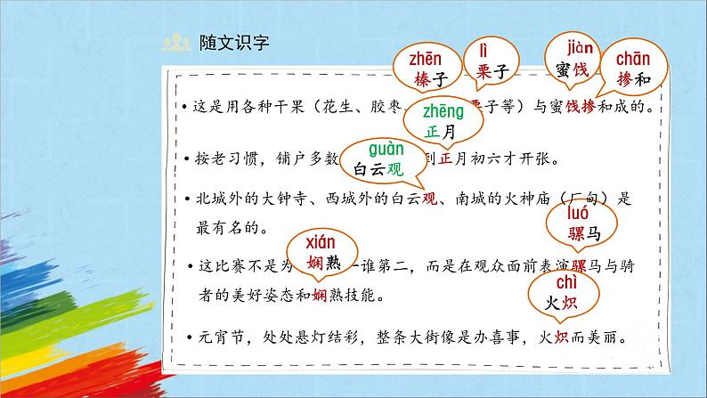 部编版六年级语文下册《北京的春节》第1课时教学课件07