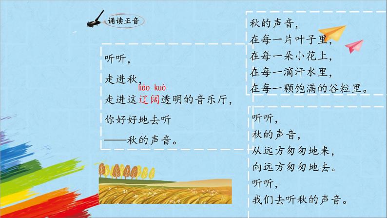 部编版三年级语文上册《听听，秋的声音》教学课件06