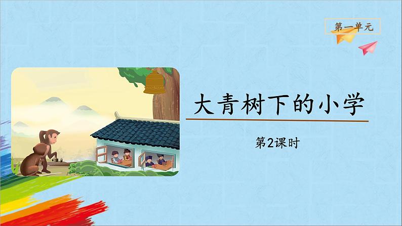 部编版三年级语文上册《大青树下的小学》第2课时教学课件01