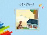 部编版三年级语文上册《大青树下的小学》第1课时教学课件