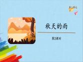 部编版三年级语文上册《秋天的雨》第2课时教学课件