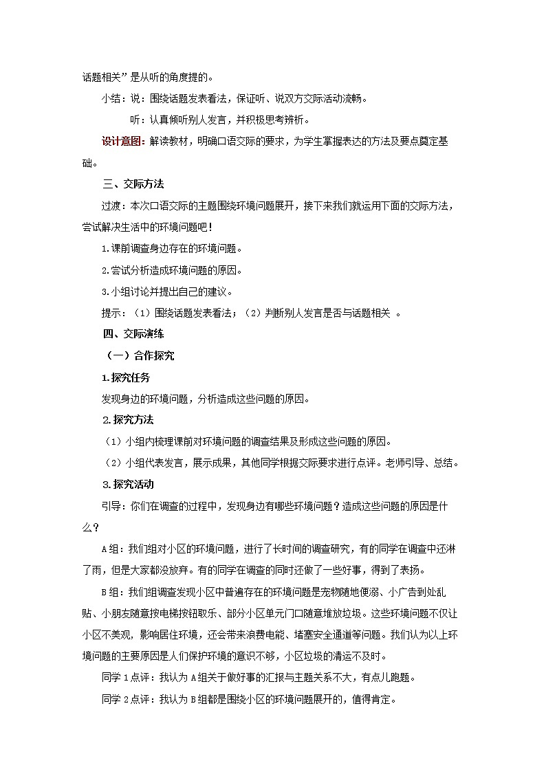 部编版四年级上册语文《口语交际：我们与环境》教案02