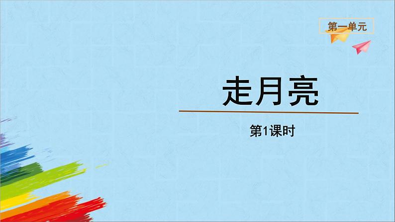 部编版四年级语文上册《走月亮》第1课时教学课件01