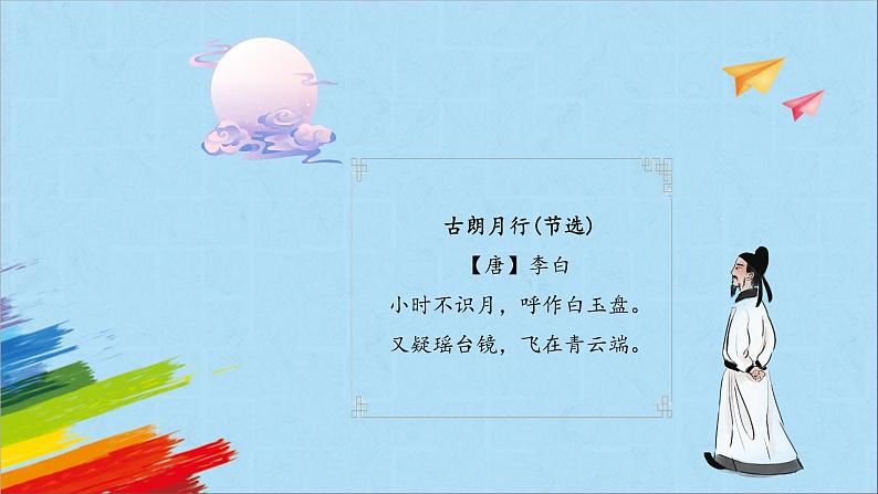 部编版四年级语文上册《走月亮》第1课时教学课件02