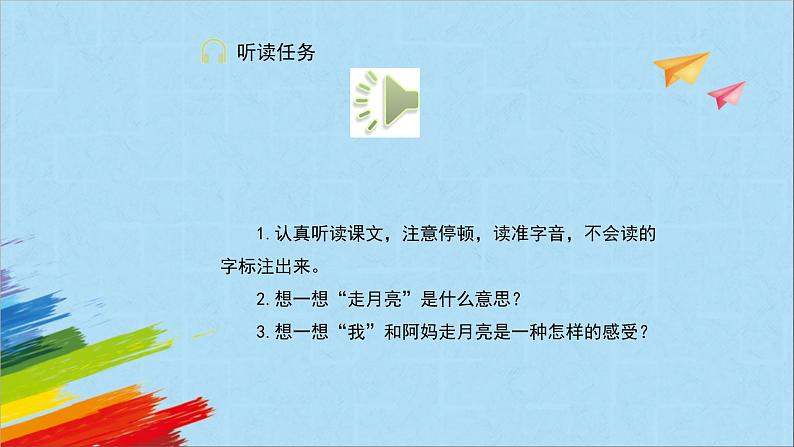 部编版四年级语文上册《走月亮》第1课时教学课件05