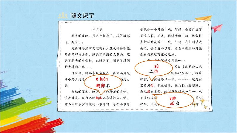 部编版四年级语文上册《走月亮》第1课时教学课件06