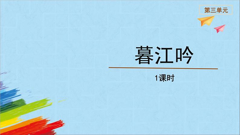 部编版四年级语文上册《暮江吟》教学课件第1页