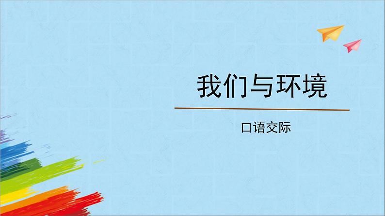 部编版四年级语文上册《口语交际：我们与环境》教学课件01