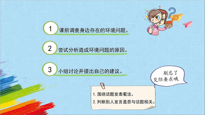 部编版四年级语文上册《口语交际：我们与环境》教学课件05