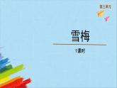 部編版四年級(jí)語(yǔ)文上冊(cè)《雪梅》教學(xué)課件